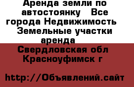 Аренда земли по автостоянку - Все города Недвижимость » Земельные участки аренда   . Свердловская обл.,Красноуфимск г.